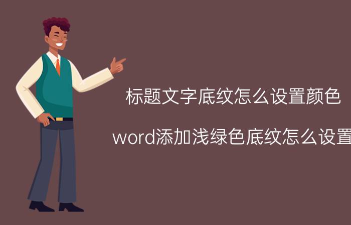 标题文字底纹怎么设置颜色 word添加浅绿色底纹怎么设置？